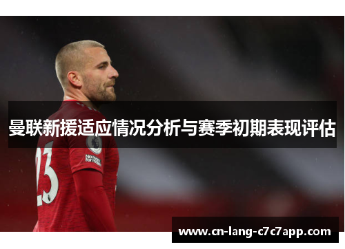 曼联新援适应情况分析与赛季初期表现评估