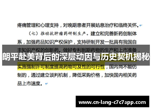 朗平赴美背后的深层动因与历史契机揭秘