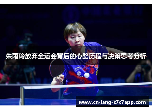 朱雨玲放弃全运会背后的心路历程与决策思考分析