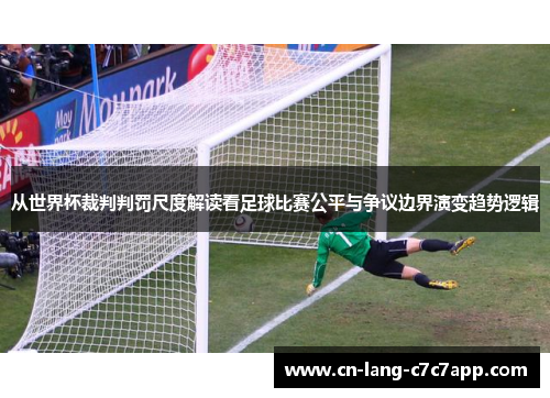 从世界杯裁判判罚尺度解读看足球比赛公平与争议边界演变趋势逻辑