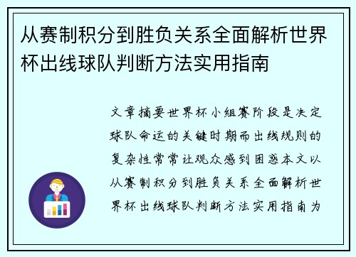 从赛制积分到胜负关系全面解析世界杯出线球队判断方法实用指南