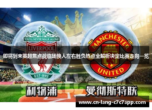 即将到来英超焦点战临场换人左右胜负热点全解析决定比赛走向一览