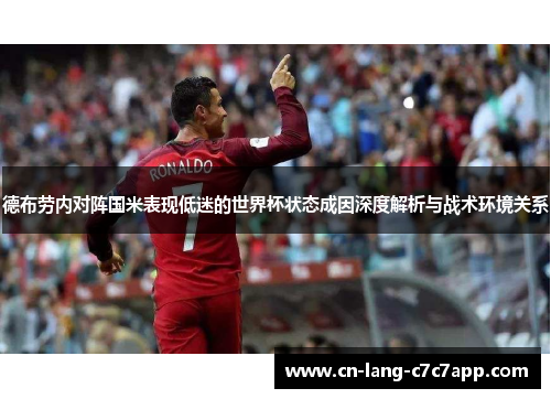 德布劳内对阵国米表现低迷的世界杯状态成因深度解析与战术环境关系