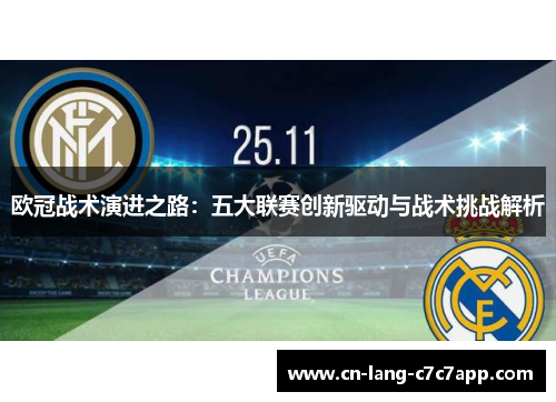 欧冠战术演进之路：五大联赛创新驱动与战术挑战解析