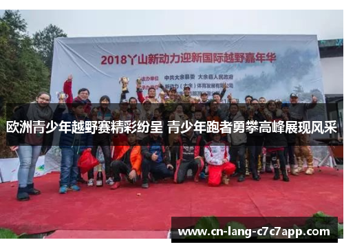 欧洲青少年越野赛精彩纷呈 青少年跑者勇攀高峰展现风采 欧洲青少年越野赛精彩纷呈 青少年跑者勇攀高峰展现风采