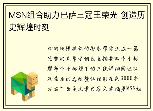 MSN组合助力巴萨三冠王荣光 创造历史辉煌时刻