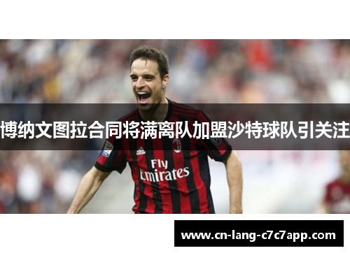博纳文图拉合同将满离队加盟沙特球队引关注 博纳文图拉合同将满离队加盟沙特球队引关注