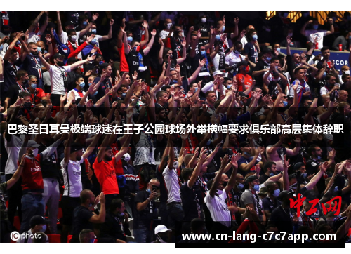 巴黎圣日耳曼极端球迷在王子公园球场外举横幅要求俱乐部高层集体辞职