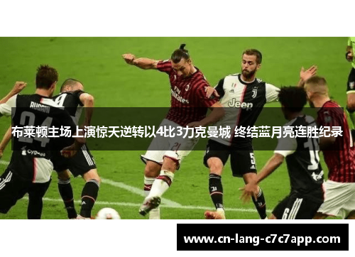 布莱顿主场上演惊天逆转以4比3力克曼城 终结蓝月亮连胜纪录 布莱顿主场上演惊天逆转以4比3力克曼城 终结蓝月亮连胜纪录