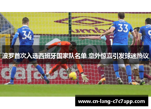 波罗首次入选西班牙国家队名单 意外惊喜引发球迷热议