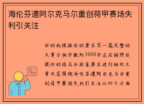 海伦芬遭阿尔克马尔重创荷甲赛场失利引关注 海伦芬遭阿尔克马尔重创荷甲赛场失利引关注