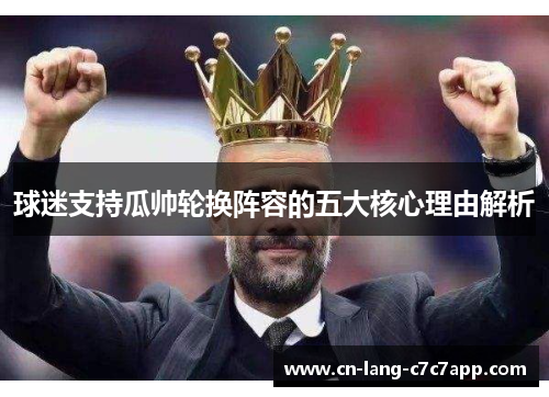 球迷支持瓜帅轮换阵容的五大核心理由解析