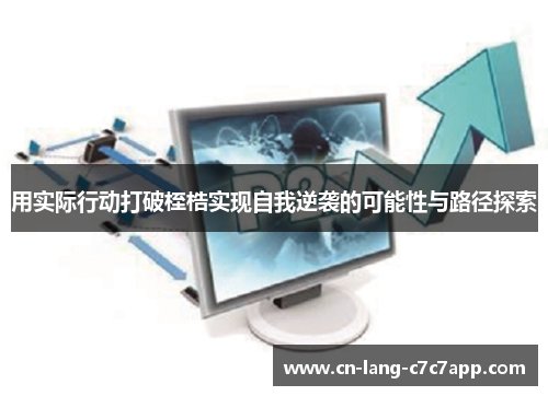 用实际行动打破桎梏实现自我逆袭的可能性与路径探索