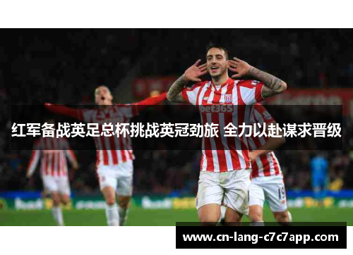 红军备战英足总杯挑战英冠劲旅 全力以赴谋求晋级