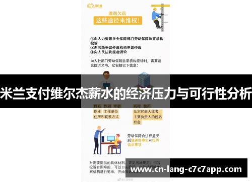 米兰支付维尔杰薪水的经济压力与可行性分析