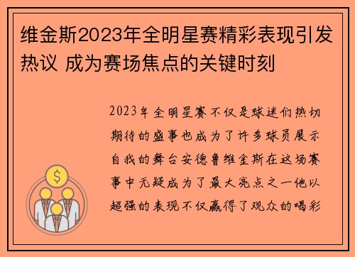 维金斯2023年全明星赛精彩表现引发热议 成为赛场焦点的关键时刻