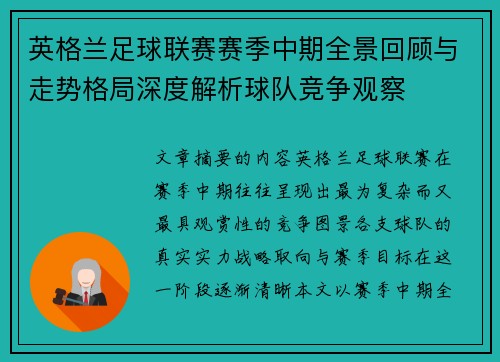 英格兰足球联赛赛季中期全景回顾与走势格局深度解析球队竞争观察
