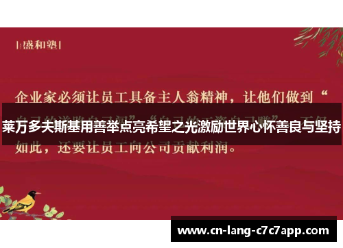 莱万多夫斯基用善举点亮希望之光激励世界心怀善良与坚持
