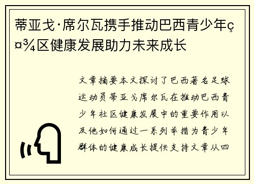 蒂亚戈·席尔瓦携手推动巴西青少年社区健康发展助力未来成长