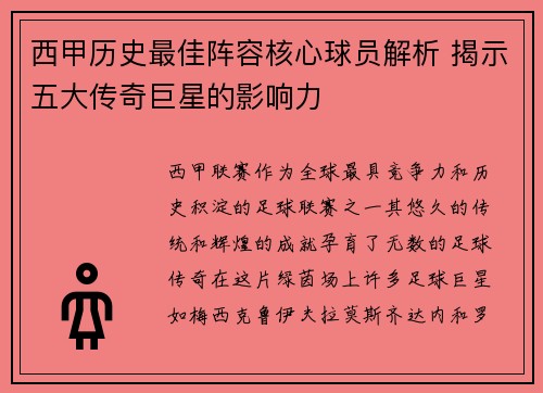 西甲历史最佳阵容核心球员解析 揭示五大传奇巨星的影响力
