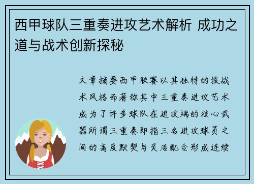 西甲球队三重奏进攻艺术解析 成功之道与战术创新探秘