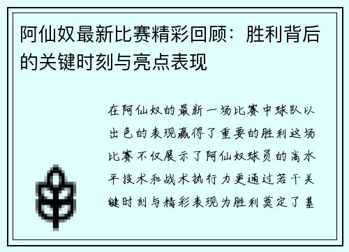 阿仙奴最新比赛精彩回顾:胜利背后的关键时刻与亮点表现 阿仙奴最新比赛精彩回顾:胜利背后的关键时刻与亮点表现