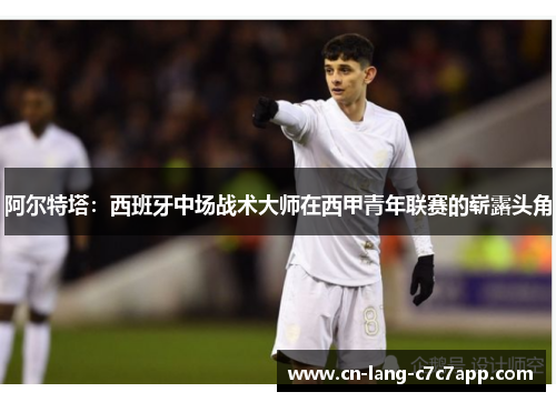 阿尔特塔：西班牙中场战术大师在西甲青年联赛的崭露头角