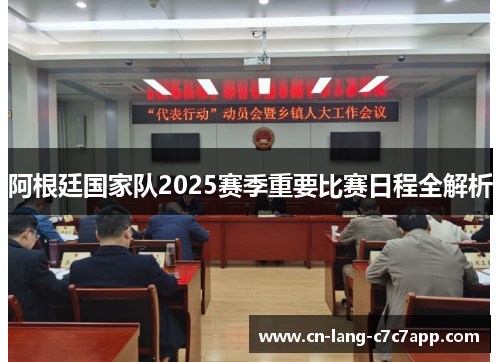 阿根廷国家队2025赛季重要比赛日程全解析