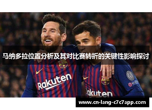 马纳多拉位置分析及其对比赛转折的关键性影响探讨