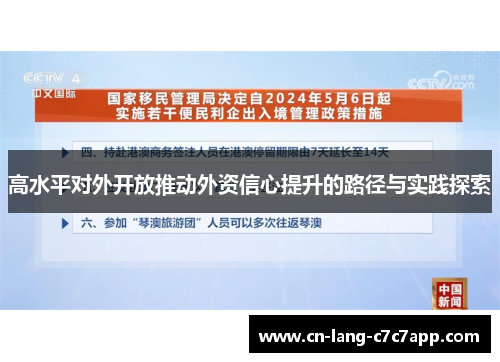 高水平对外开放推动外资信心提升的路径与实践探索