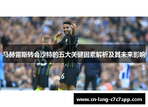 马赫雷斯转会沙特的五大关键因素解析及其未来影响