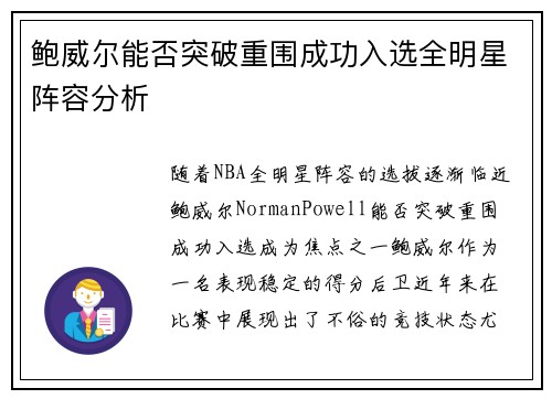 鲍威尔能否突破重围成功入选全明星阵容分析