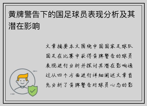 黄牌警告下的国足球员表现分析及其潜在影响