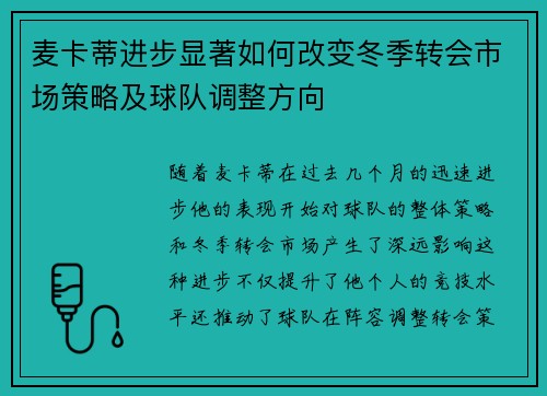 麦卡蒂进步显著如何改变冬季转会市场策略及球队调整方向