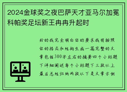 2024金球奖之夜巴萨天才亚马尔加冕科帕奖足坛新王冉冉升起时