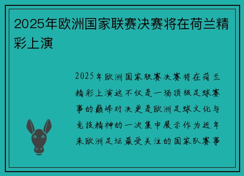 2025年欧洲国家联赛决赛将在荷兰精彩上演