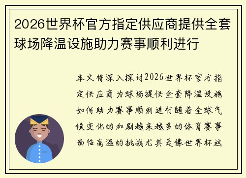 2026世界杯官方指定供应商提供全套球场降温设施助力赛事顺利进行