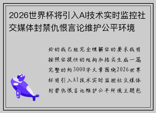 2026世界杯将引入AI技术实时监控社交媒体封禁仇恨言论维护公平环境