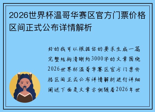 2026世界杯温哥华赛区官方门票价格区间正式公布详情解析