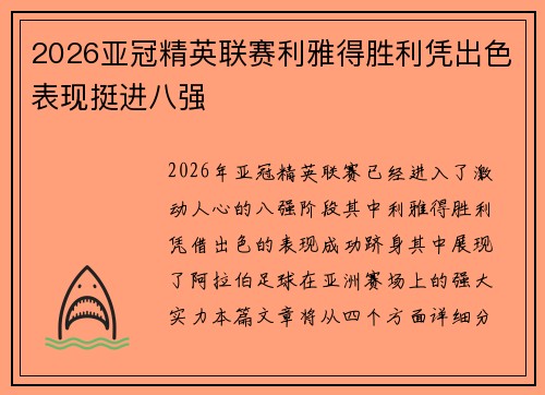2026亚冠精英联赛利雅得胜利凭出色表现挺进八强