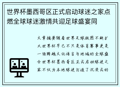 世界杯墨西哥区正式启动球迷之家点燃全球球迷激情共迎足球盛宴同