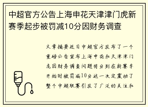 中超官方公告上海申花天津津门虎新赛季起步被罚减10分因财务调查