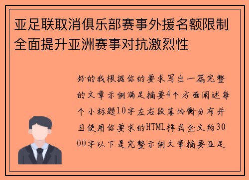 亚足联取消俱乐部赛事外援名额限制全面提升亚洲赛事对抗激烈性
