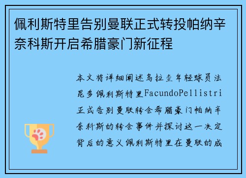 佩利斯特里告别曼联正式转投帕纳辛奈科斯开启希腊豪门新征程