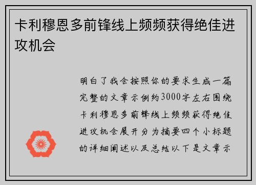 卡利穆恩多前锋线上频频获得绝佳进攻机会
