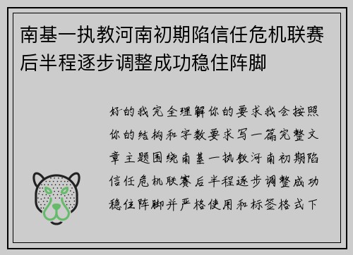 南基一执教河南初期陷信任危机联赛后半程逐步调整成功稳住阵脚