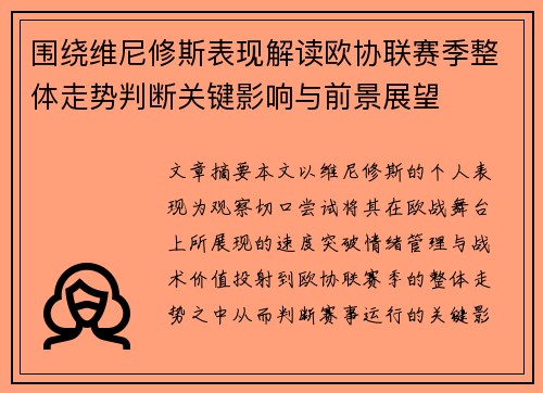 围绕维尼修斯表现解读欧协联赛季整体走势判断关键影响与前景展望