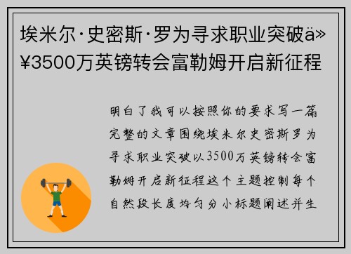 埃米尔·史密斯·罗为寻求职业突破以3500万英镑转会富勒姆开启新征程