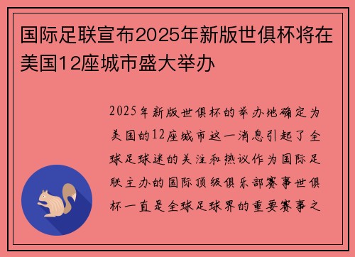 国际足联宣布2025年新版世俱杯将在美国12座城市盛大举办