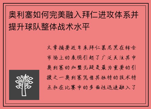 奥利塞如何完美融入拜仁进攻体系并提升球队整体战术水平